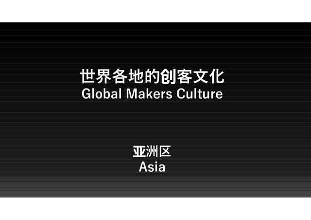 世界各地的创客文化
Global Makers Culture
亚洲区
Asia
