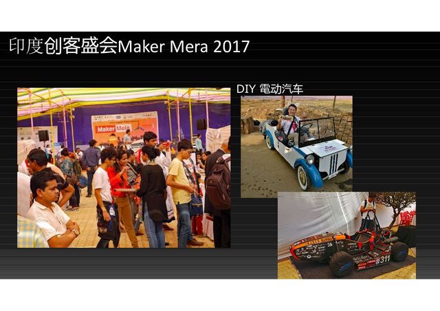 印度创 Maker Mera 2017
DIY 電动汽车
