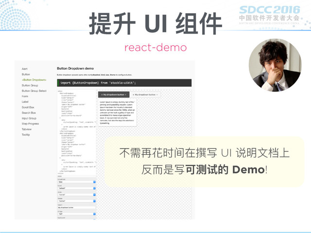 提升 UI 组件
react-demo
不需再花时间在撰写 UI 说明⽂文档上
反⽽而是写可测试的 Demo!
