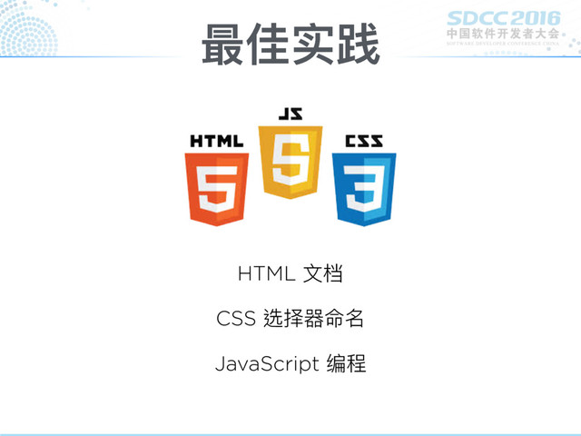 最佳实践
HTML ⽂文档
CSS 选择器命名
JavaScript 编程
