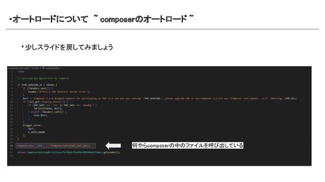 ・オートロードについて　~ composerのオートロード ~　 
・少しスライドを戻してみましょう  
 
 
 
 
 
 
 
 
 
 
 
 
何やらcomposerの中のファイルを呼び出している
