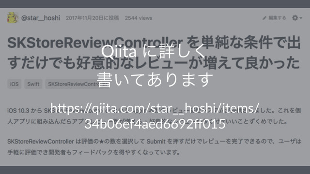 Qiita ʹৄ͘͠
ॻ͍ͯ͋Γ·͢
h"ps:/
/qiita.com/star__hoshi/items/
34b06ef4aed6692ﬀ015
