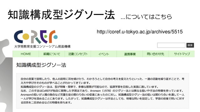 知識構成型ジグソー法
http://coref.u-tokyo.ac.jp/archives/5515
...についてはこちら

