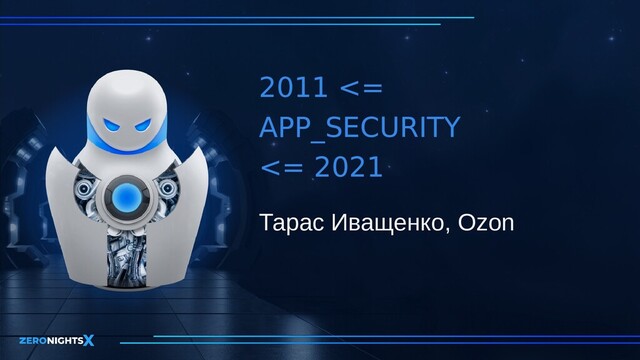 2011 <=
APP_SECURITY
<= 2021
Тарас Иващенко, Ozon
