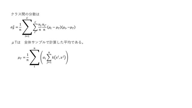μTは 全体サンプルで計算した平均である。

2 =
1

ා
=1

෍
′



′


− 

, −

=
1

ා



෍
=1

 , 
クラス間の分散は
