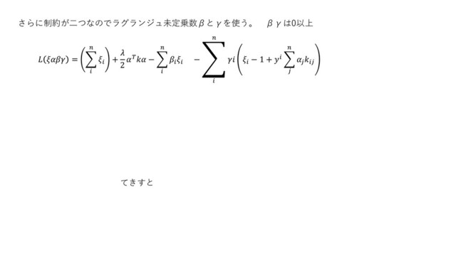 てきすと
さらに制約が二つなのでラグランジュ未定乗数βとγを使う。 βγは0以上
  = ෍



+

2
 − ෍




− ා


 
− 1 +  ෍




