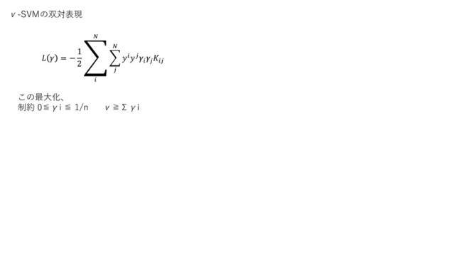 ν-SVMの双対表現
  = −
1
2
ා


෍





この最大化、
制約 0≦γi ≦ 1/n ν≧Σγi
