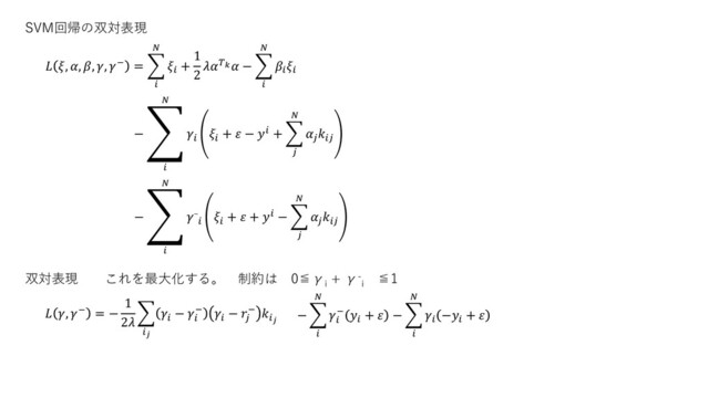SVM回帰の双対表現
 , , , , − = ෍



+
1
2
 − ෍




− ා




+  −  + ෍




− ා


−


+  +  − ෍




双対表現 これを最大化する。 制約は 0≦γ
i
+ γ-
i
≦1
 , − = −
1
2
෍


− 
− 
− 
− 
− ෍



− 
+  − ෍



−
+ 
