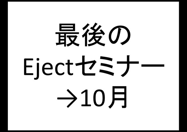最後の
Ejectセミナー
→10月

