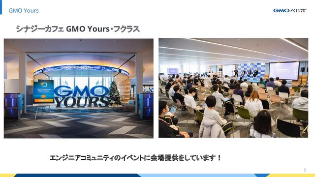 GMO Yours
8
シナジーカフェ GMO Yours・フクラス
エンジニアコミュニティのイベントに会場提供をしています！
