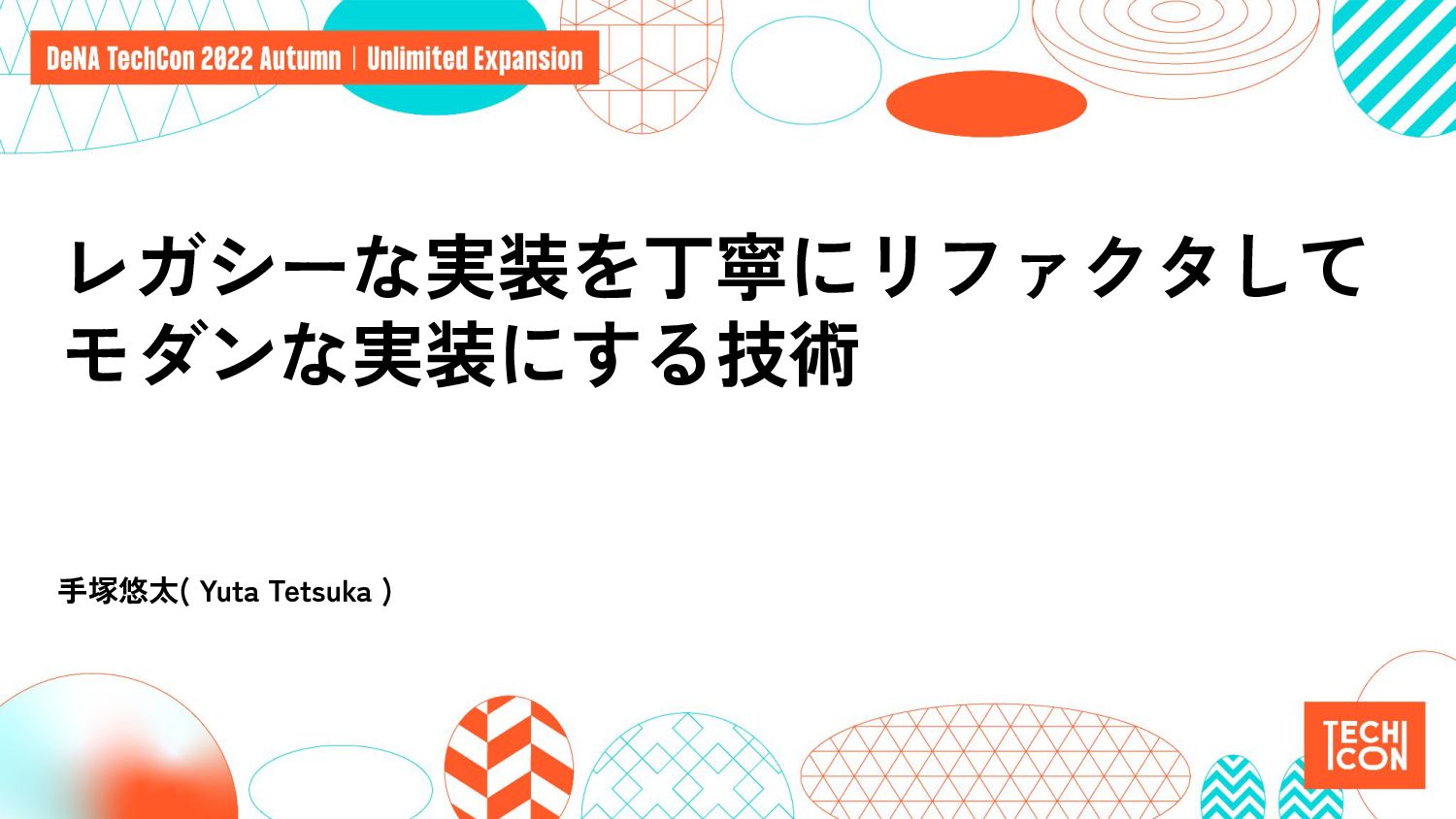 レガシーな実装を丁寧にリファクタしモダンな実装にする技術