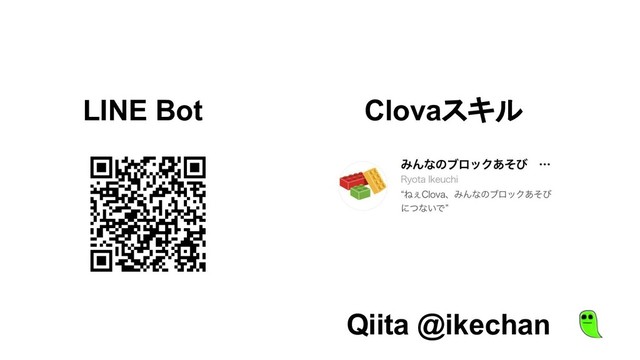 LINE Bot Clovaスキル
Qiita @ikechan
