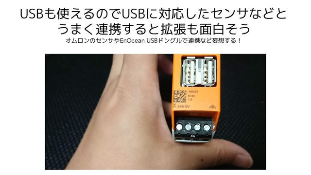 USBも使えるのでUSBに対応したセンサなどと
うまく連携すると拡張も面白そう
オムロンのセンサやEnOcean USBドングルで連携など妄想する！
