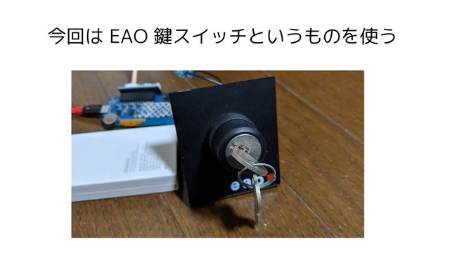 今回は EAO 鍵スイッチというものを使う
