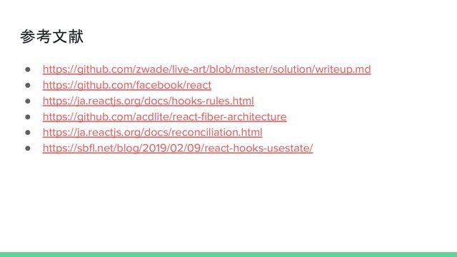 参考文献
● https://github.com/zwade/live-art/blob/master/solution/writeup.md
● https://github.com/facebook/react
● https://ja.reactjs.org/docs/hooks-rules.html
● https://github.com/acdlite/react-ﬁber-architecture
● https://ja.reactjs.org/docs/reconciliation.html
● https://sbﬂ.net/blog/2019/02/09/react-hooks-usestate/

