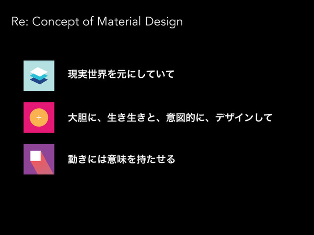 Re: Concept of Material Design
ݱ࣮ੈքΛݩʹ͍ͯͯ͠
େ୾ʹɺੜ͖ੜ͖ͱɺҙਤతʹɺσβΠϯͯ͠
ಈ͖ʹ͸ҙຯΛ࣋ͨͤΔ

