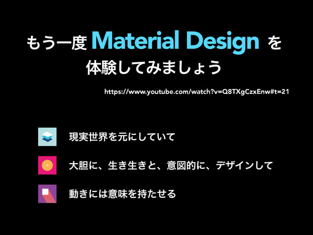 https://www.youtube.com/watch?v=Q8TXgCzxEnw#t=21
ݱ࣮ੈքΛݩʹ͍ͯͯ͠
େ୾ʹɺੜ͖ੜ͖ͱɺҙਤతʹɺσβΠϯͯ͠
ಈ͖ʹ͸ҙຯΛ࣋ͨͤΔ
΋͏Ұ౓ Material Design Λ
ମݧͯ͠Έ·͠ΐ͏
