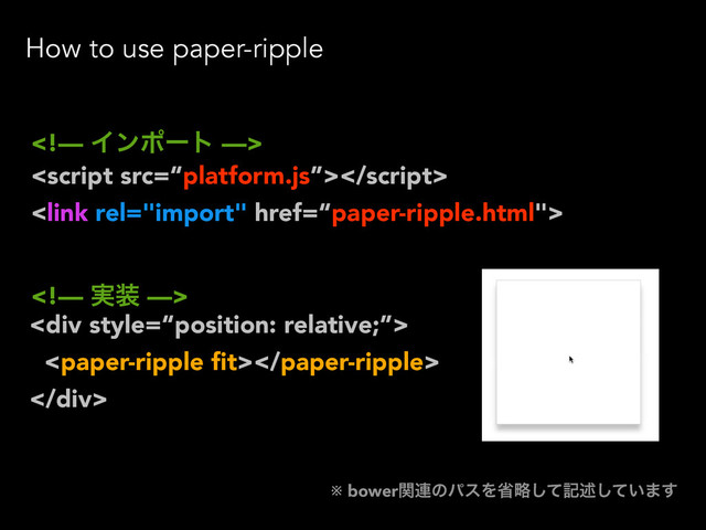 
※ bowerؔ࿈ͷύεΛলུͯ͠هड़͍ͯ͠·͢
<div>

</div>



How to use paper-ripple
