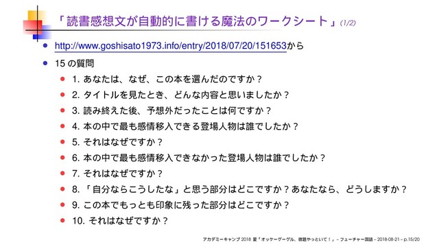 (1/2)
http://www.goshisato1973.info/entry/2018/07/20/151653
15
1.
2.
3.
4.
5.
6.
7.
8.
9.
10.
2018 – – 2018-08-21 – p.15/20
