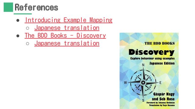 References
● Introducing Example Mapping
○ Japanese translation
● The BDD Books - Discovery
○ Japanese translation
