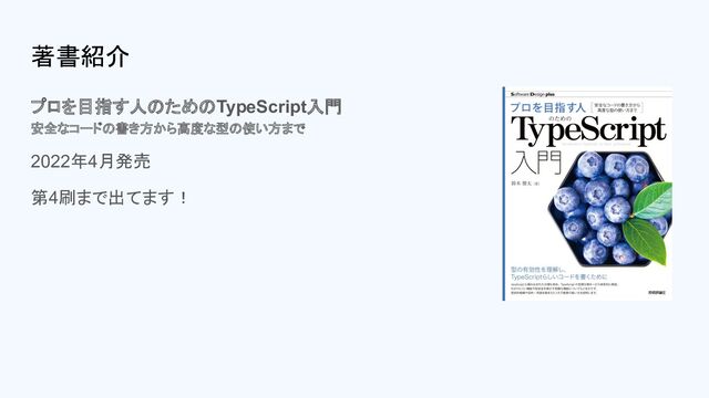 著書紹介
プロを目指す人のためのTypeScript入門
安全なコードの書き方から高度な型の使い方まで
2022年4月発売
第4刷まで出てます！
