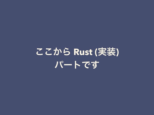 ͔͜͜Β Rust (࣮૷)
ύʔτͰ͢
