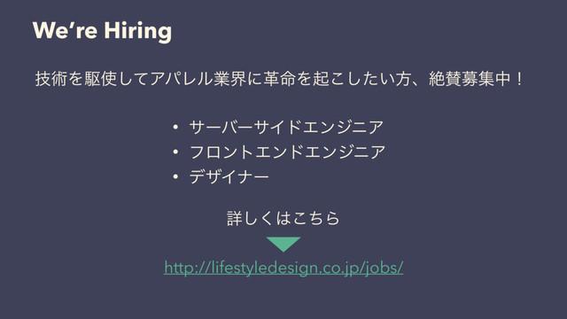 ৄ͘͠͸ͪ͜Β
http://lifestyledesign.co.jp/jobs/
We’re Hiring
• αʔόʔαΠυΤϯδχΞ
• ϑϩϯτΤϯυΤϯδχΞ
• σβΠφʔ
ٕज़Λۦ࢖ͯ͠ΞύϨϧۀքʹֵ໋Λى͍ͨ͜͠ํɺઈࢍืूதʂ
