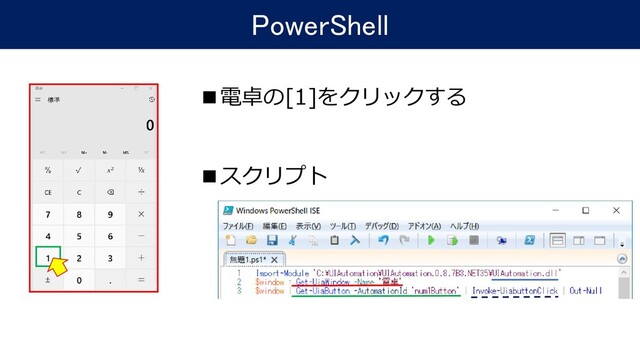 PowerShell
■電卓の[1]をクリックする
■スクリプト
