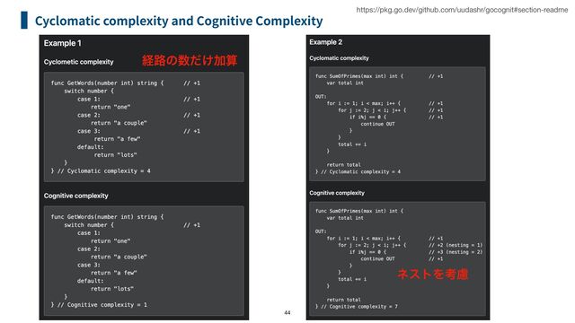 Cyclomatic complexity and Cognitive Complexity
44
https://pkg.go.dev/github.com/uudashr/gocognit#section-readme
ܦ࿏ͷ਺͚ͩՃࢉ
ωετΛߟྀ
