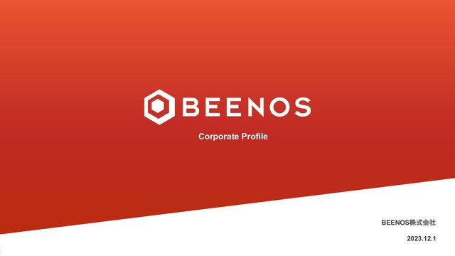 BEENOS株式会社　
2023.12.1
Corporate Profile

