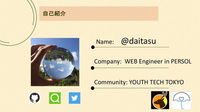 
Name: @daitasu
Company: WEB Engineer in PERSOL
Community: YOUTH TECH TOKYO
