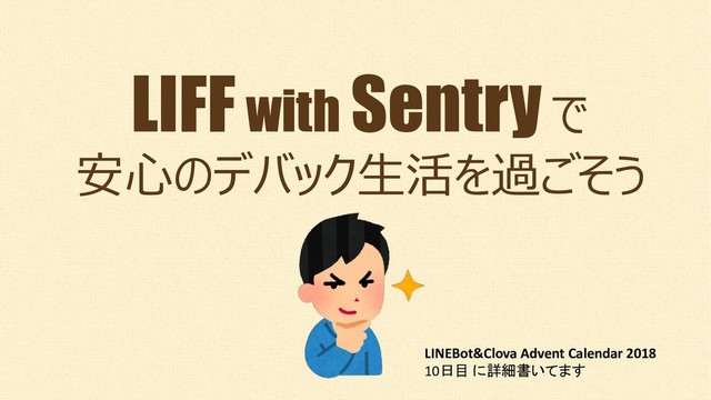 LIFFwith Sentry
 
LINEBot&Clova Advent Calendar 2018
10 

