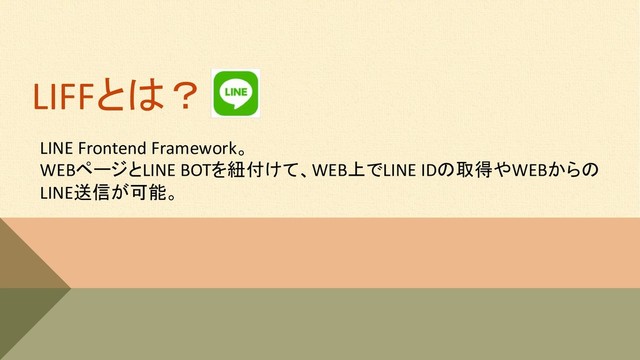 LIFF
LINE Frontend Framework
WEBLINE BOT
WEBLINE IDWEB
LINE 
