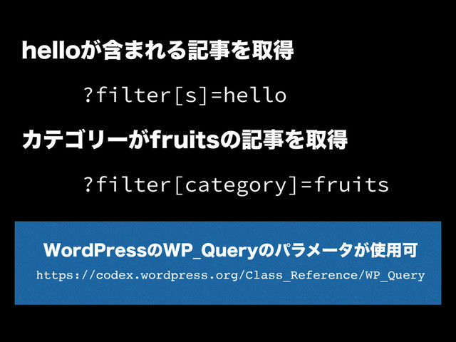 ?filter[s]=hello
IFMMPؚ͕·ΕΔهࣄΛऔಘ
ΧςΰϦʔ͕GSVJUTͷهࣄΛऔಘ
?filter[category]=fruits
https://codex.wordpress.org/Class_Reference/WP_Query
8PSE1SFTTͷ81@2VFSZͷύϥϝʔλ͕࢖༻Մ
