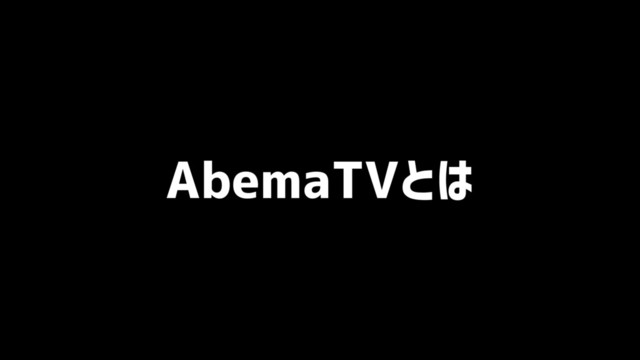 AbemaTVとは
