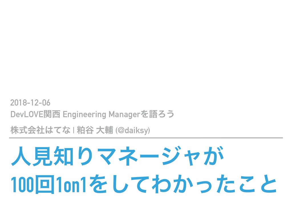 コミュ障マネージャが100回1on1をしてわかったこと