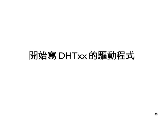 39
開始寫 DHTxx 的驅動程式
