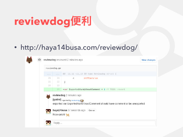 reviewdogศར
• http://haya14busa.com/reviewdog/

