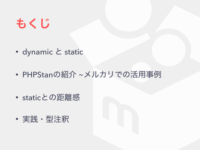΋͘͡
• dynamic ͱ static
• PHPStanͷ঺հ ~ϝϧΧϦͰͷ׆༻ࣄྫ
• staticͱͷڑ཭ײ
• ࣮ફɾܕ஫ऍ
