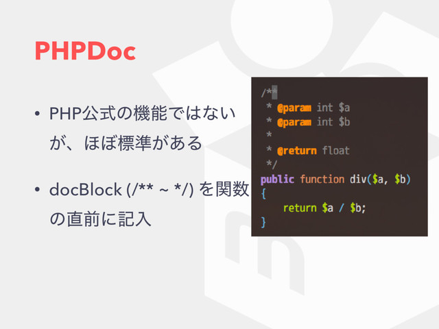 PHPDoc
• PHPެࣜͷػೳͰ͸ͳ͍
͕ɺ΄΅ඪ४͕͋Δ
• docBlock (/** ~ */) Λؔ਺
ͷ௚લʹهೖ
