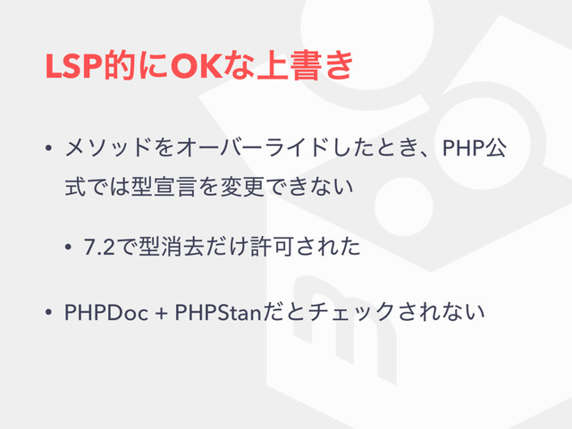 LSPతʹOKͳ্ॻ͖
• ϝιουΛΦʔόʔϥΠυͨ͠ͱ͖ɺPHPެ
ࣜͰ͸ܕએݴΛมߋͰ͖ͳ͍
• 7.2Ͱܕফڈ͚ͩڐՄ͞Εͨ
• PHPDoc + PHPStanͩͱνΣοΫ͞Εͳ͍
