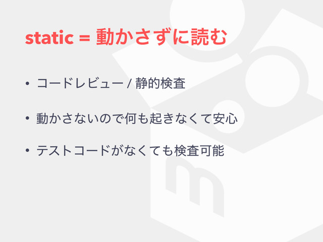 static = ಈ͔ͣ͞ʹಡΉ
• ίʔυϨϏϡʔ / ੩తݕࠪ
• ಈ͔͞ͳ͍ͷͰԿ΋ى͖ͳͯ҆͘৺
• ςετίʔυ͕ͳͯ͘΋ݕࠪՄೳ

