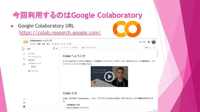 今回利用するのはGoogle Colaboratory
► Google Colaboratory URL
　　https://colab.research.google.com/
