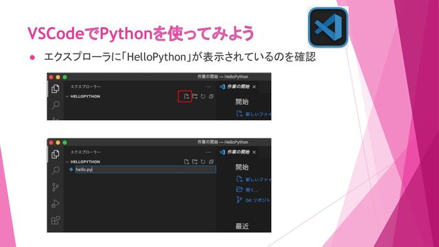 ● エクスプローラに「HelloPython」が表示されているのを確認
VSCodeでPythonを使ってみよう
