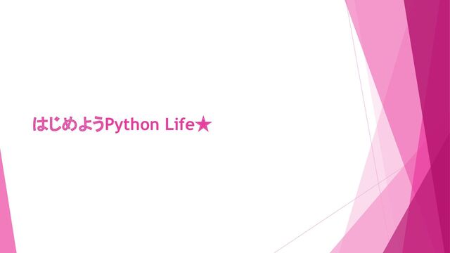 はじめようPython Life★
