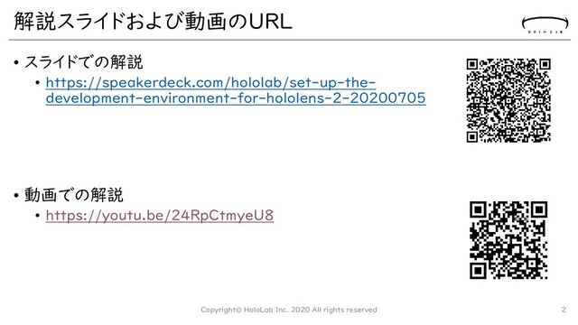 解説スライドおよび動画のURL
• スライドでの解説
• https://speakerdeck.com/hololab/set-up-the-
development-environment-for-hololens-2-20200705
• 動画での解説
• https://youtu.be/24RpCtmyeU8
Copyright© HoloLab Inc. 2020 All rights reserved 2
