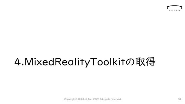 4.MixedRealityToolkitの取得
Copyright© HoloLab Inc. 2020 All rights reserved 51
