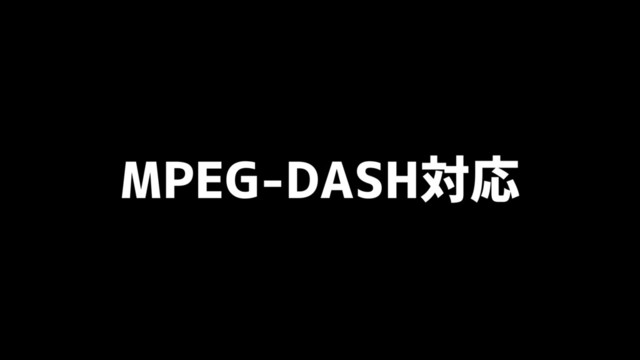 MPEG-DASH対応
