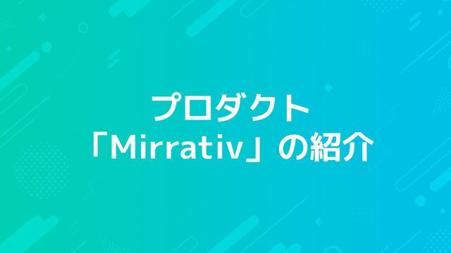 プロダクト
「Mirrativ」の紹介
