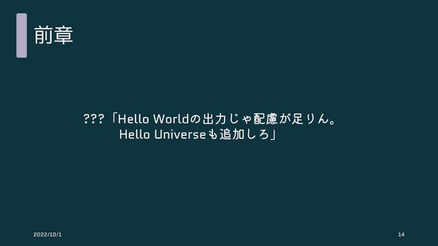前章
???「Hello Worldの出力じゃ配慮が足りん。
Hello Universeも追加しろ」
2022/10/1 14
